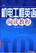 机电工程英语阅读<em>教程</em>