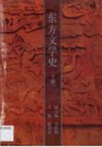 <em>东方</em>文<em>学史</em>  第2<em>卷</em>
