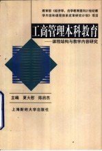 工商管理本科教育  课程结构与教学内容研究