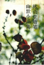 <em>林<em>语堂</em></em>随笔幽默小品集