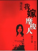 <em>海伦</em>风-我嫁摩梭人