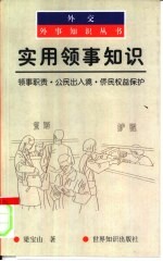 实用领事<em>知识</em>  领事职责·公民出入境·侨民权益<em>保护</em>