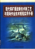 现代煤矿<em>掘进</em>新技术新工艺与现场作业技术规程实用手册  第1卷