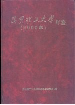 <em>昆明</em><em><em>理工</em><em>大学</em></em>年鉴  2000