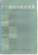 三个面向与教育改革  中国教育学全第一次<em>全国</em>学术讨论全文集