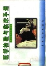医学<em>检验</em>与<em>临床</em>手册