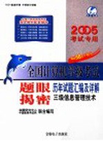 全国计算机等级考试题眼揭密  历年试题汇编及详解  三级信息管理<em>技术</em>