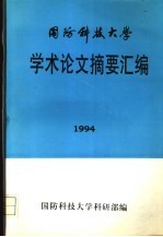 国离科技大这学术论文摘要汇<em>编</em>