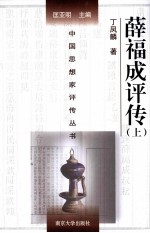 中国思想家评传丛书  薜福成评传  上