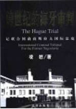 跨世纪的海牙审判  记联合国前南<em>斯拉</em>夫国际法庭