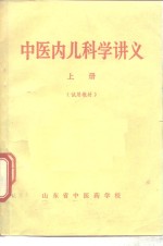中医内儿科学讲义  上
