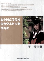 新中国<em>高等</em>院校体育<em>学</em>本科专业<em>结构</em>论