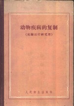 动物疾病的复制