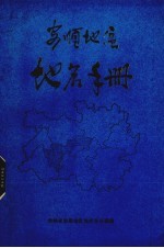 <em>安顺</em>地区地名手册