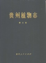 <em>贵州</em>植物志  第3卷