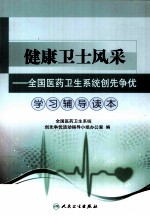 健康卫士风采  全国医药卫生系统创先争优<em>学习</em><em>辅导</em><em>读本</em>