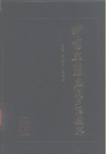 中药形态名词术语图释