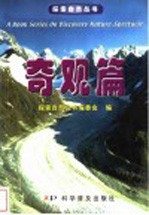 探索<em>自然</em>丛书 奇观篇 spectale