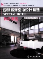 国际<em>最新</em>室内<em>设计</em>精选  特色酒店