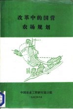 改革中的<em>国营</em>农场规划