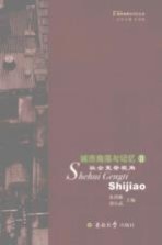 城市角落与记忆  社会更替视角