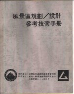 <em>风<em>景区</em></em><em>规划</em>、<em>设计</em><em>参考</em><em>技术</em><em>手册</em>  休息<em>设施</em>