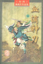 血滴神刀  下