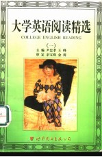 大学英语阅读精选  1