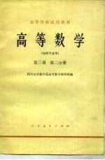 <em>高等</em><em>数学</em>  第3册  第2分册