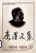 康濯文集：短篇小说.中篇小说