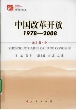 中国改革开放  1978-2008  地方篇  中