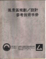 <em>风<em>景区</em></em><em>规划</em>、<em>设计</em><em>参考</em><em>技术</em><em>手册</em>  露营<em>设施</em>