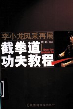 李小龙风采再展  截拳道功夫教程