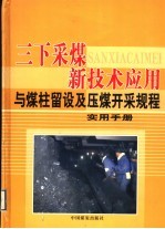 三下采煤新技术应用与煤柱留设及压煤开采规程实用<em>手册</em>  第2卷