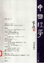 中国经学  第四辑