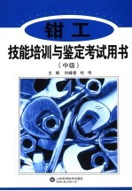 钳工技能培训与鉴定考试用书  中级