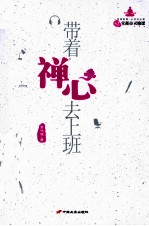带着禅心去上班  52堂都市灵修课