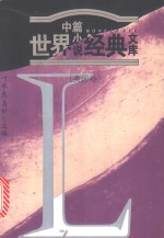 世界中篇小说<em>经典</em>文库  <em>英国</em>卷