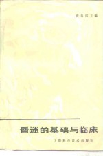 昏迷的基础与临床