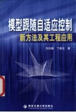 模型跟随自适应控制新方法及其工程<em>应用</em>