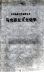 马克思<em>主义</em><em>文化</em>学