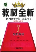 教材全析  思想政治  必修4  配国标人教版