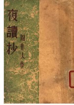 <em>夜读</em>抄