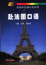 赴法国口语