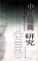 中国<em>编辑</em><em>研究</em>  2005