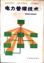 <em>电力</em>管理<em>技术</em>