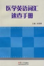医学英语词汇<em>速查</em><em>手册</em>