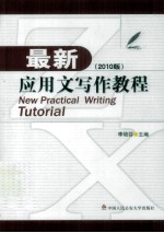最新<em>应用</em>文<em>写作</em><em>教程</em>  2010版