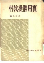 实用体操教材