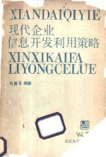 现代企业信息<em>开发</em><em>利用</em>策略